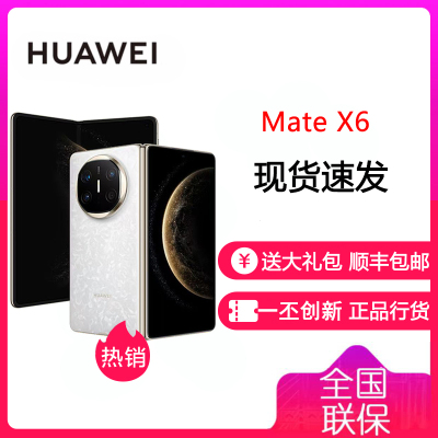 华为 HUAWEI Mate X6 12GB+256GB 星云白 分布式玄武架构 鸿蒙大屏AI 红枫原色影像折叠旗舰手机 华为MateX6