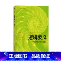 [正版] 逻辑要义第2版 有效提问批判性思维导论 入门书籍普及读物