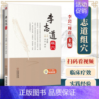 [正版] 李志道组穴 针灸疗法穴位 中医针灸临床诊疗配穴辨证论治实践经验心得医案医学类书籍 李岩 周震 主编 中国医药科