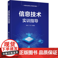 教材.信息技术实训指导(中等职业教育公共课系列教材)许瑞,钟雪莹主编出版年份2022年最新印刷2024年8月版次1最高印