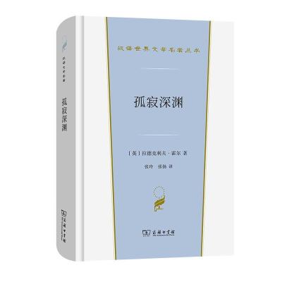 正版新书]孤寂深渊(英)拉德克利夫·霍尔 著 张玲,张扬 译9787100