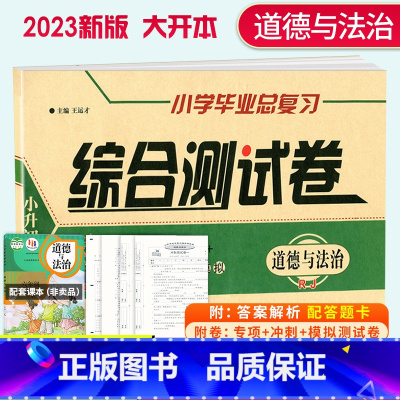 道德与法治[人教版] 小学升初中 [正版]2023新版小学毕业总复习综合测试卷道德与法治考试卷人教版知识梳理归纳专项训练
