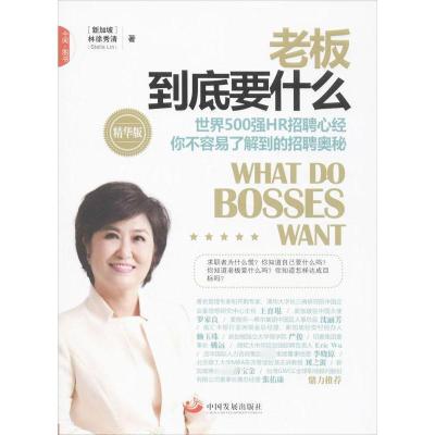 正版新书]老板到底要什么:世界500强HR招聘心经 你不容易了解到