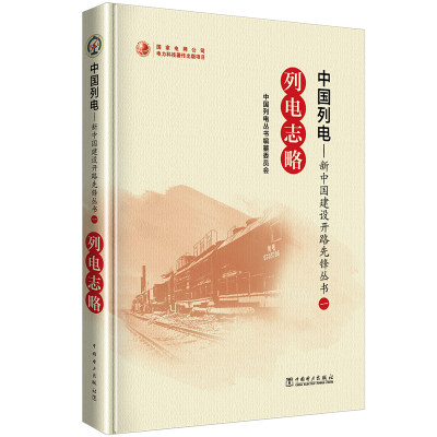 醉染图书列电志略/中国列电新中国建设开路先锋丛书9787519840334