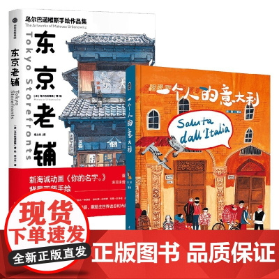 一个人的意大利+东京老铺 套装2册 须臾等 著 艺术