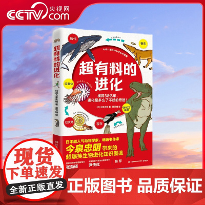 [央视网]超有料的进化 日本超人气动物学家 书作家今泉忠明带来的超有料爆笑生物百科 国内知名动物科普专家张劲硕 TJ