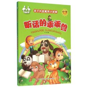 正版新书]听话的乖乖兽(注音美绘)/亲子共读寓言小故事牛月97875