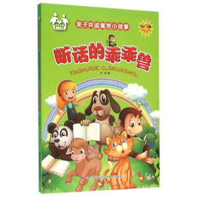 正版新书]听话的乖乖兽(注音美绘)/亲子共读寓言小故事牛月97875