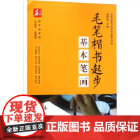 毛笔楷书起步:基本笔画 益字帖系列书籍