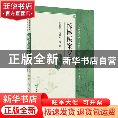 正版 惊悸医案专辑/常见病症古代名家医案选评丛书 编者:沈钦荣//