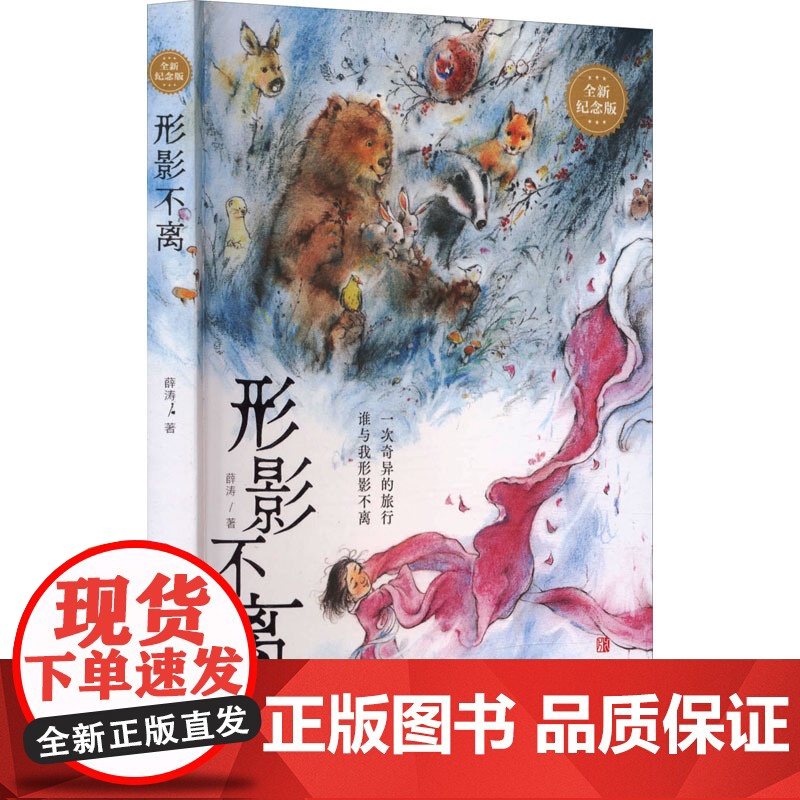 形影不离 薛涛 著 其它儿童读物少儿 正版图书籍 青岛出版社