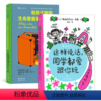 2册套装 [正版]浪花朵朵 这样说话同学都爱跟你玩+和孩子聊聊生命里重要的事2册套装 6岁以上沟通表达社交力 后浪童