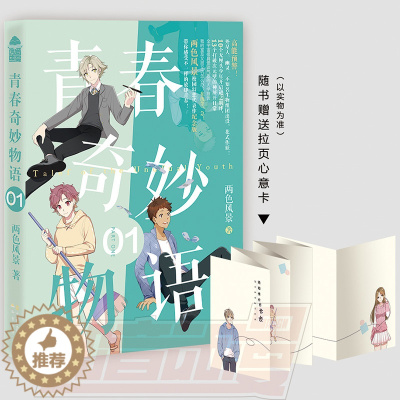 [醉染正版]正版新书 青春奇妙物语1 新版 两色风景著 极具怪谈气质的大学宿舍脑洞大开的爆笑校园奇幻事件 青春文学小