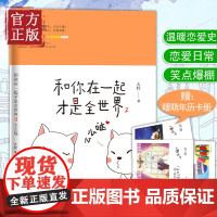 [正版书籍]和你在一起才是全世界2:么么哒(#大柠和林知逸的日常#和你在一起往后余生都是你!)