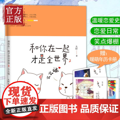 [正版书籍]和你在一起才是全世界2:么么哒(#大柠和林知逸的日常#和你在一起往后余生都是你!)
