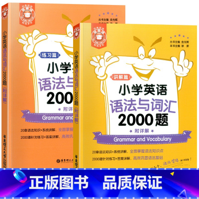 小学语法词汇2000题 小学通用 [正版]小学英语语法与词汇2000题练习篇+讲解篇+漫画图解超好记超好用小学英语语法大