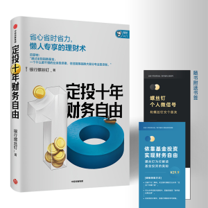 醉染图书定投十年财务自由9787521709971