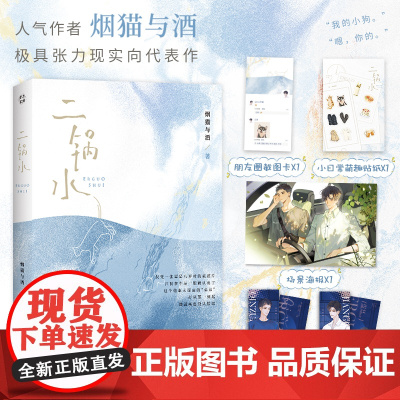 二锅水 烟猫与酒新作 青春文学言情小说正版书籍 赠海报+主角双面镭射票×2+萌趣贴纸+朋友圈截图卡