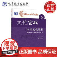 正版 文化密码 中国文化教程6 于小植 王向晖 新形态教材 以中国文化为主题的系列教程 高等教育出版社