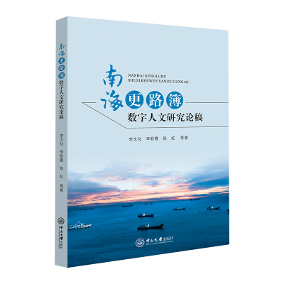 醉染图书南海更路簿数字人文研究论稿9787306074591