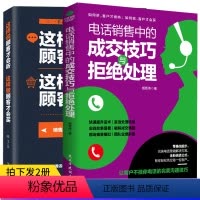 [正版]2册销售籍电话销售中的成交技巧与拒绝处理+ 这样说顾客才会听这样做顾客才会买房地产汽车电话保险美容化妆品销售技