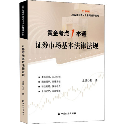 证券市场基本法律法规 2022