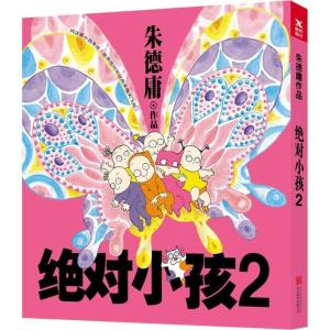 正版新书]绝对小孩(2)朱德庸9787559619044