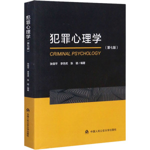 犯罪心理学(第7版)