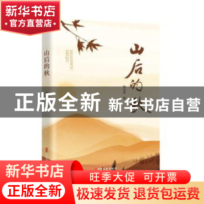 正版 山后的秋 张宗宪 中国文史出版社 9787520536363 书籍