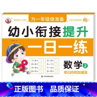 数学2 [正版]幼小衔接提升一日一练全套10册学前班升一年级幼儿园大班入学准备大练习拼音数学识字书幼儿认字专项训练测试卷