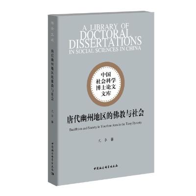 正版新书]中国社会科学博士论文文库唐代幽州地区的佛教与社会尤