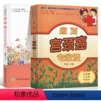 [正版]应对宫颈癌专家谈患者护理专家照顾宫颈癌患者药膳食疗方癌症保健预防治疗饮食搭配食谱书对症食疗饮食调养自我身体护理