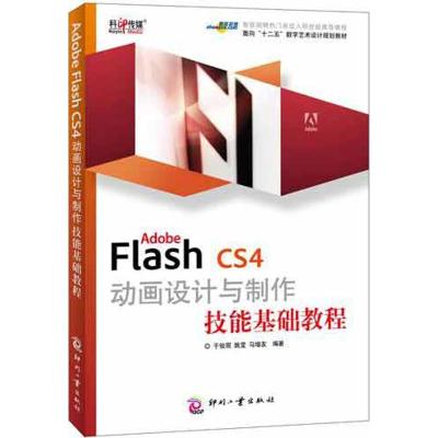[M]ADOBE FLASH CS4动画设计与制作技能基础教程-9787514203844