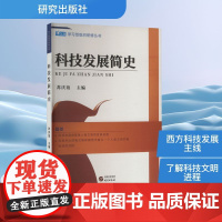 科技发展简史 苏庆谊 编 研究出版社 科技综合 其它科学技术