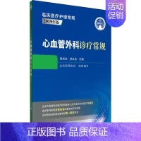 [正版]心血管外科诊疗常规 张兆光,孙立忠 编 医学内科诊断与治疗 内科学基础知识书籍 医学类图书 中国医药科技出版