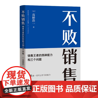 不败销售(销售王者的四种能力和三个问题)
