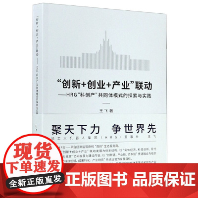 创新+创业+产业联动--HRG科创产共同体模式的探索与实