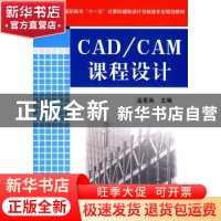 正版 CAD/CAM课程设计 孟爱英 机械工业出版社 9787111234296 书