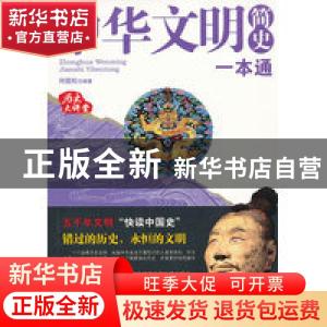 正版 中华文明简史一本通 何国松编著 北京工业大学出版社 9787
