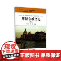 旅游宗教文化 第6版