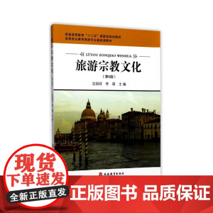 旅游宗教文化 第6版