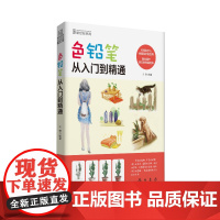 色铅笔从入门到精通(引领你步入绘画高手的世界,画出属于自己的精彩绘本。)