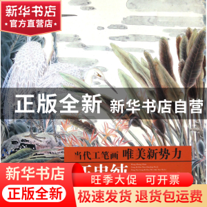 正版 汪忠纯工笔花鸟画精品集/当代工笔画唯美新势力 绘画:汪忠纯