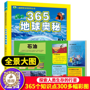 [醉染正版]365地球奥秘 地球大百科揭秘科学地理秒懂自然运转的奥秘儿童小学生课外读物宇宙太空大百科全书3-5-6岁幼儿