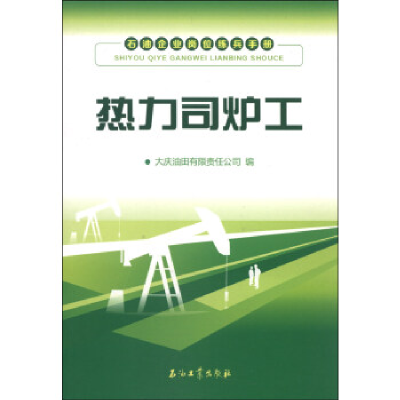 正版新书]热力司炉工-石油企业岗位练兵手册刘佩锋9787502197605