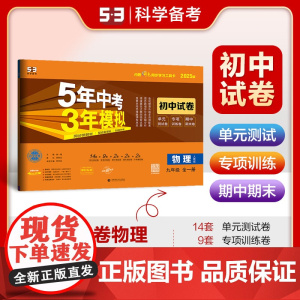 曲一线 53初中同步试卷 物理 九年级全一册 人教版 5年中考3年模拟2025版五三