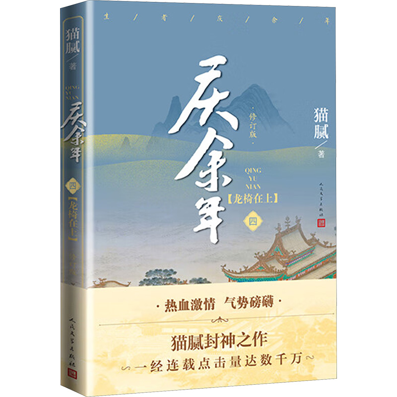 [M]庆余年 四 龙椅在上 修订版-9787020161737