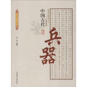 正版新书]中国古代兵器王烨9787504485403