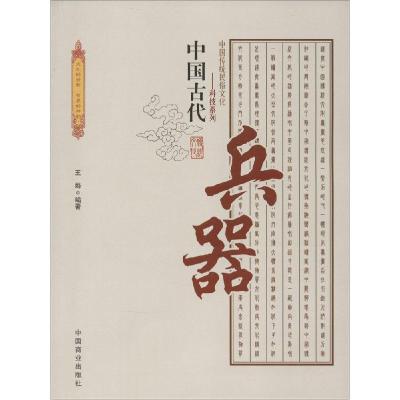 正版新书]中国古代兵器王烨9787504485403