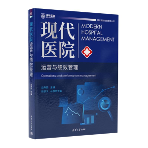 正版新书]现代医院运营与绩效管理赵升田9787302623106